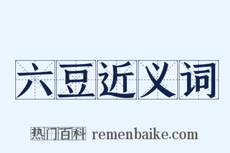 六豆近义词是什么意思的图片